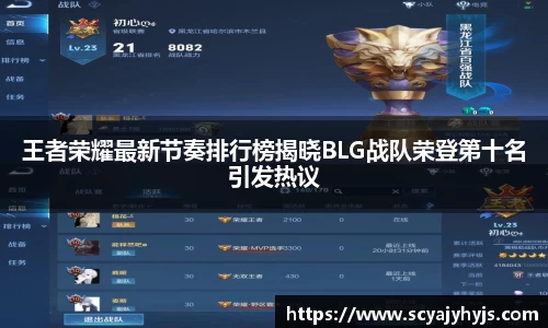 王者荣耀最新节奏排行榜揭晓BLG战队荣登第十名引发热议