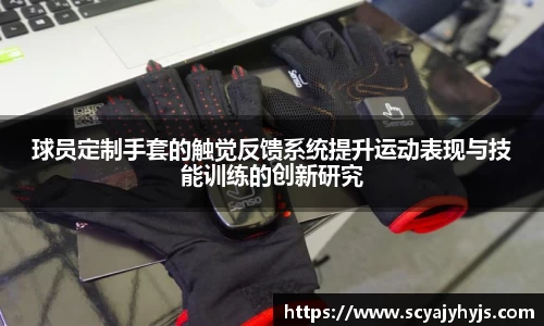 球员定制手套的触觉反馈系统提升运动表现与技能训练的创新研究