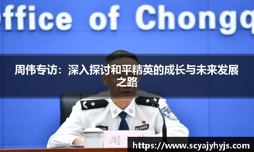 周伟专访：深入探讨和平精英的成长与未来发展之路