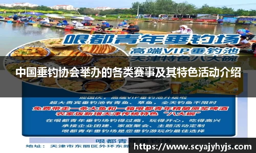 中国垂钓协会举办的各类赛事及其特色活动介绍