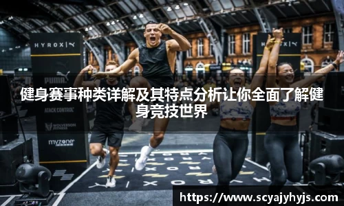 健身赛事种类详解及其特点分析让你全面了解健身竞技世界