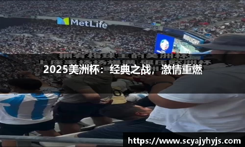 2025美洲杯：经典之战，激情重燃