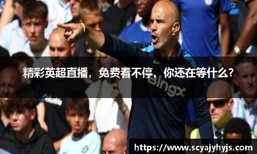 精彩英超直播，免费看不停，你还在等什么？