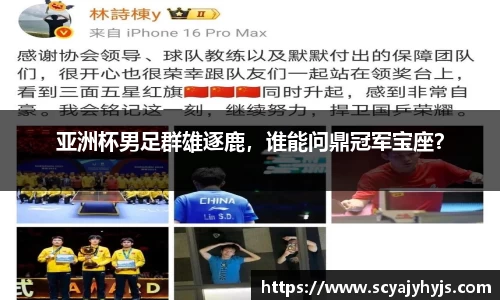 亚洲杯男足群雄逐鹿，谁能问鼎冠军宝座？