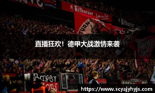 直播狂欢！德甲大战激情来袭