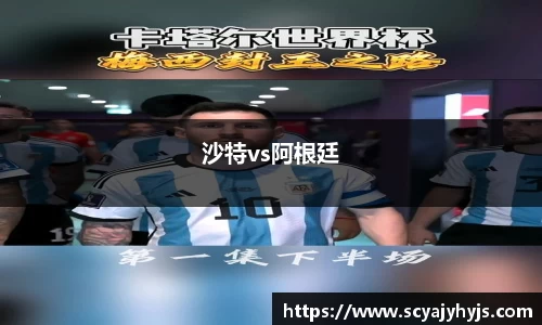 沙特vs阿根廷