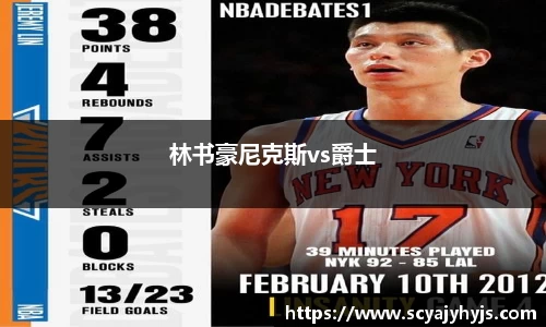 林书豪尼克斯vs爵士