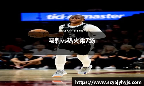 马刺vs热火第7场