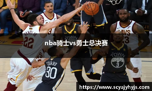 nba骑士vs勇士总决赛