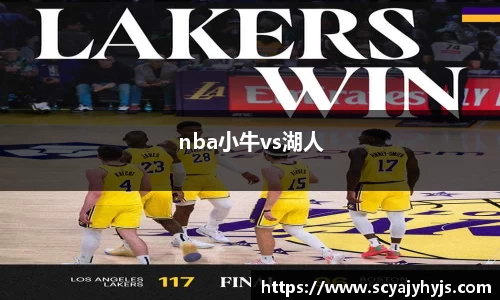 nba小牛vs湖人