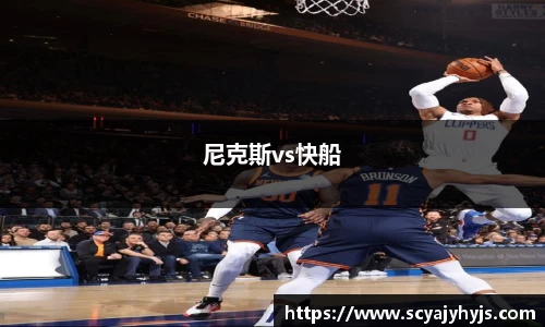 尼克斯vs快船