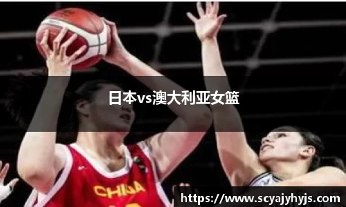日本vs澳大利亚女篮