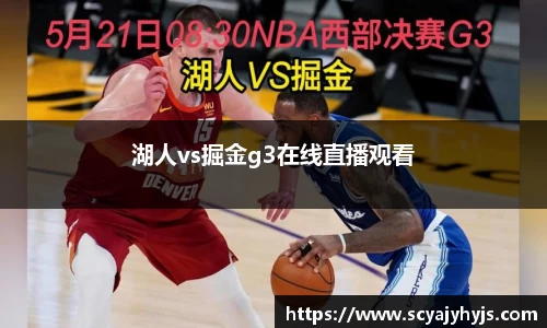 湖人vs掘金g3在线直播观看