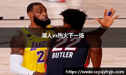 湖人vs热火下一场