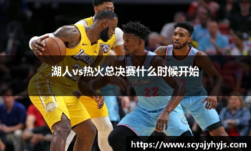湖人vs热火总决赛什么时候开始