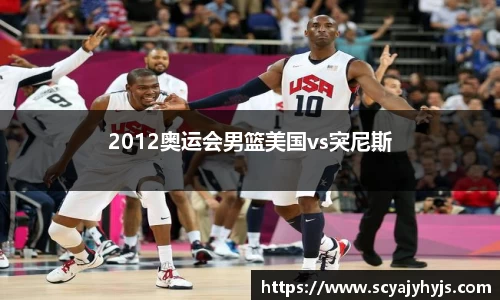 2012奥运会男篮美国vs突尼斯
