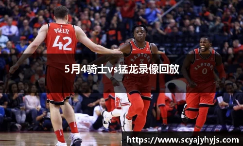 5月4骑士vs猛龙录像回放