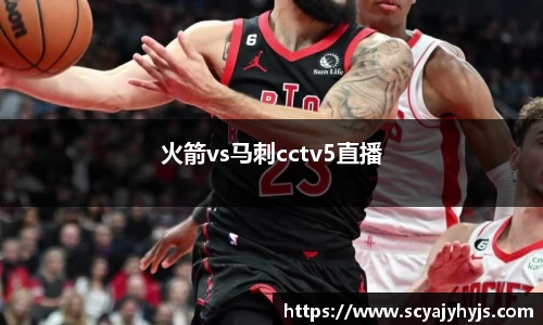 火箭vs马刺cctv5直播