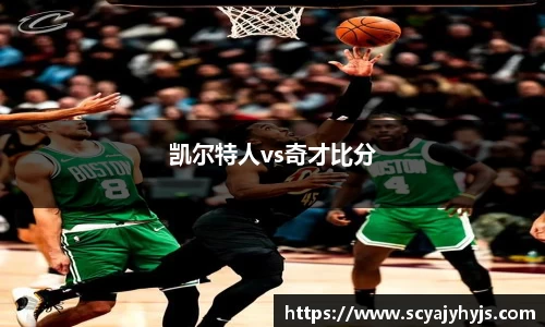 凯尔特人vs奇才比分