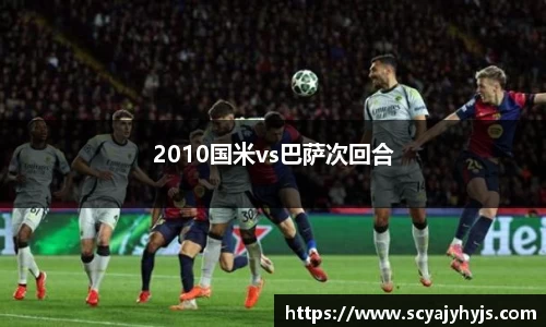 2010国米vs巴萨次回合