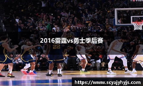 2016雷霆vs勇士季后赛