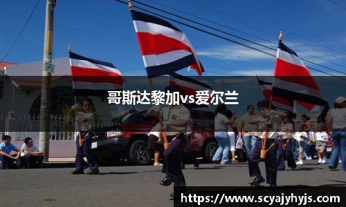 哥斯达黎加vs爱尔兰