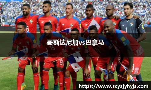 哥斯达尼加vs巴拿马