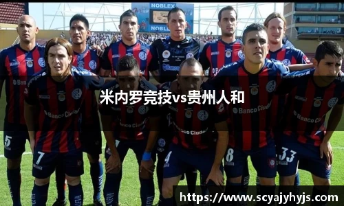米内罗竞技vs贵州人和