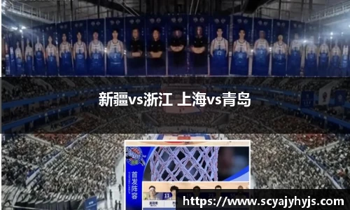 新疆vs浙江 上海vs青岛