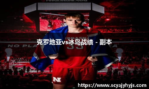 克罗地亚vs冰岛战绩 - 副本