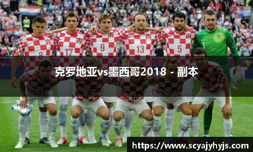 克罗地亚vs墨西哥2018 - 副本