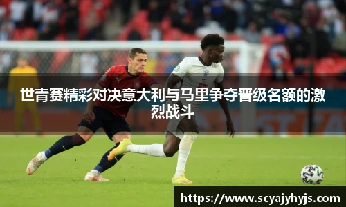 世青赛精彩对决意大利与马里争夺晋级名额的激烈战斗