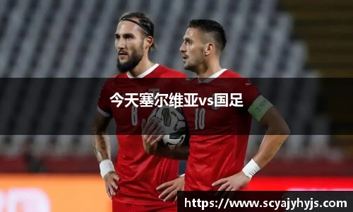 今天塞尔维亚vs国足