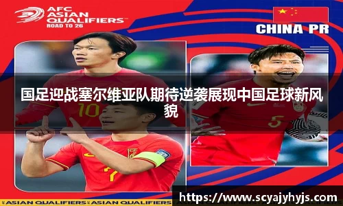 国足迎战塞尔维亚队期待逆袭展现中国足球新风貌