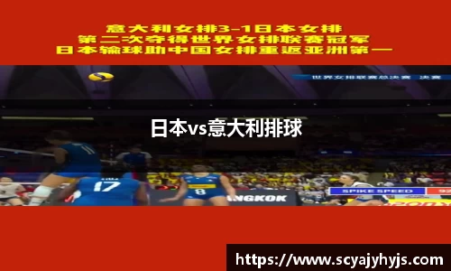 日本vs意大利排球