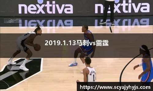 2019.1.13马刺vs雷霆