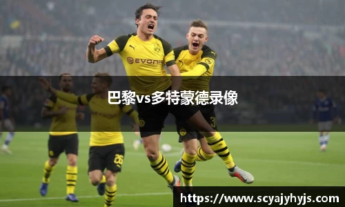巴黎vs多特蒙德录像