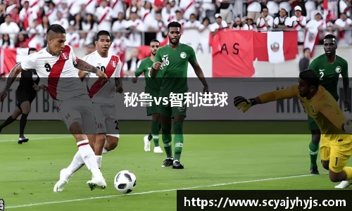秘鲁vs智利进球