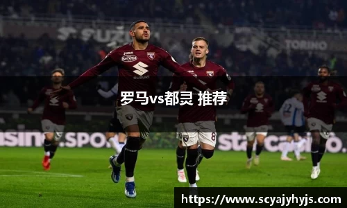 罗马vs都灵 推荐