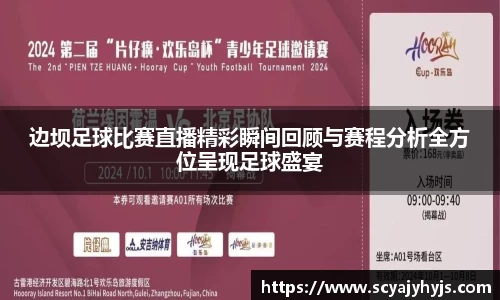 边坝足球比赛直播精彩瞬间回顾与赛程分析全方位呈现足球盛宴