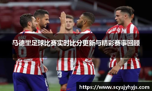 马德里足球比赛实时比分更新与精彩赛事回顾