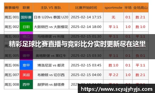 精彩足球比赛直播与竞彩比分实时更新尽在这里