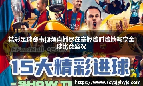 精彩足球赛事视频直播尽在掌握随时随地畅享全球比赛盛况