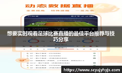想要实时观看足球比赛直播的最佳平台推荐与技巧分享