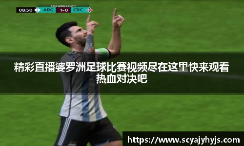 精彩直播婆罗洲足球比赛视频尽在这里快来观看热血对决吧