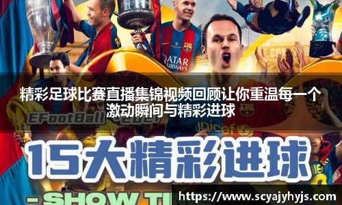 精彩足球比赛直播集锦视频回顾让你重温每一个激动瞬间与精彩进球