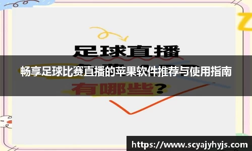 畅享足球比赛直播的苹果软件推荐与使用指南