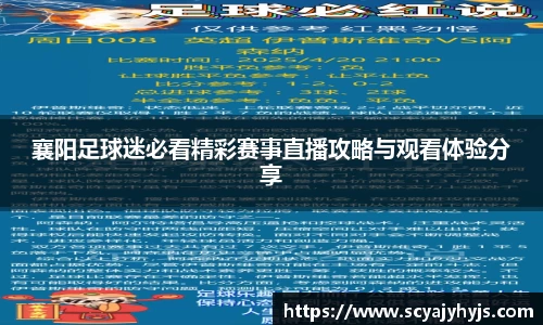 襄阳足球迷必看精彩赛事直播攻略与观看体验分享