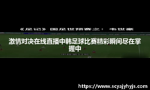 激情对决在线直播中韩足球比赛精彩瞬间尽在掌握中