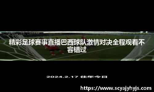 精彩足球赛事直播巴西球队激情对决全程观看不容错过